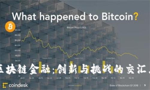 区块链金融：创新与挑战的交汇点