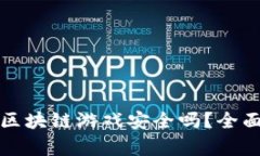 微信分享的区块链游戏安全吗？全面解析和分析