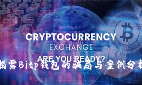 揭露Bitp钱包的骗局与案例分析