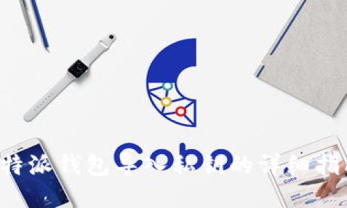 b特派钱包导入私钥的详细指南