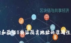 如何查询和验证B特派隔离地址的准确性和安全性