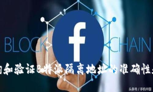 如何查询和验证B特派隔离地址的准确性和安全性