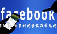 2023年b特派交易时间查询及常见问题解答