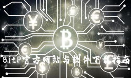 BitP官方网站与软件下载指南