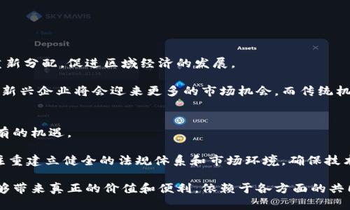 区块链在金融市场中的创新：推动未来金融环境的变革

区块链,金融市场,创新,分布式账本,智能合约/guanjianci

引言
区块链技术自2008年比特币白皮书发布以来，逐渐成为金融市场中一个不可忽视的因素。以其去中心化、透明性及安全性等特点，区块链为金融服务的多元化与高效化提供了新的思路。在金融市场中，区块链的创新形式层出不穷，包括数字资产、智能合约、去中心化金融（DeFi）等等，正在逐步重构传统金融体系的职能，推动着市场的效率和透明度。

本篇文章旨在详细探讨区块链在金融市场的多方面创新，以及它所带来的机遇与挑战。同时，我们会解答一些相关问题，以帮助读者更全面地理解这一主题的深远意义。

区块链技术的基本概念
在深入探讨区块链在金融市场中的应用之前，有必要首先理解区块链技术的基本概念。区块链是一种以分布式数据库为基础的技术，其通过密码学和共识算法，确保数据的不可篡改性和可靠性。每一个“区块”记录着一定时间段内的交易信息，并通过“链”将所有区块连接在一起，从而形成一个完整的账本。

由于区块链技术的去中心化特性，使得所有参与者都可以在一个相对公平的环境中进行交易，无需传统金融机构作为中介。这种模式大大降低了信任成本和交易时间，提高了交易的效率。

区块链对金融市场的影响
金融市场一直是技术革新的重要领域，而区块链技术正逐步成为其创新的重要推动力。具体来说，区块链在金融市场中带来的影响主要体现在以下几方面：

h41. 交易效率的提升/h4
传统金融交易过程通常需要多个中介机构的参与，例如银行、清算所等。这些中介不仅增加了交易的时间成本，还因中介的费用而抬高了交易的费用。区块链技术通过去中心化的特性，使得交易双方可以直接进行交易，无需依赖中介，从而大幅度提升交易的效率。

h42. 減少交易成本/h4
区块链技术可以显著降低交易成本，特别是在跨境交易方面。以往的跨境交易需要经过多个银行及金融机构的繁琐流程，而且手续费昂贵。而区块链可以让用户在全球范围内以非常低的成本进行交易，大大提高了交易的便利性。

h43. 透明度和安全性/h4
区块链的去中心化账本特性使得每一笔交易都是公开透明的，因此可以有效地减少欺诈和错误。同时，区块链采用的密码学保护措施使得数据极难被篡改，保障了用户的数据安全。在许多金融服务中，透明度和安全性都是用户最关注的因素，因此区块链在这些领域的应用将显得尤为重要。

h44. 新的金融产品和服务/h4
区块链的技术特性促使金融产品设计的多样化，例如代币化资产、去中心化金融产品（如去中心化交易所、贷款/借贷平台等）以及智能合约等。新的产品不仅满足了市场需求，也为投资者提供了更大的选择空间。

h45. 消除信任问题/h4
在传统金融交易中，信任往往是双方达成交易的重要前提，而通过区块链技术，所有交易记录都是可以追溯的。这种透明性及去信任化机制使得用户可以更便捷地进行交易，无需担心对方的信誉问题。

问题探讨
h4问题1：区块链在金融市场中存在哪些风险？/h4
尽管区块链技术提供了许多创新和便利，但在金融市场中的应用依然面临一些潜在风险。

首先，技术风险是最大的隐患之一。区块链系统虽然是相对安全的，但它仍然可能受到黑客攻击或技术漏洞的影响，这会导致交易的失败或资金的损失。此外，智能合约的编码漏洞也可能造成重大损失。

其次，合规风险也不可忽视。各国政府对区块链及相关业务的监管尚不完善，造成许多区块链项目处于法律的不确定性中，可能会影响其业务的发展和持续性。

最后，市场风险也是一个值得重视的问题。由于大多数区块链应用的市场相对新颖且波动性大，使得参与者面临着更大的市场风险，特别是在投资数字资产时，需要谨慎评估市场行情和风险。

h4问题2：传统金融机构如何看待区块链技术？/h4
传统金融机构对区块链技术的态度并不统一。部分金融机构积极探索和实验区块链技术，以寻求提高运营效率和降低成本的机会。例如，一些大型银行已经开始利用区块链技术进行跨境支付和结算，这将有效减少交易时间和成本。

另一方面，不少金融机构对区块链技术持谨慎态度，主要出于对技术成熟度、合规性及安全性的担忧。由于区块链在某些方面依赖于去中心化和信任去除的理念，传统机构面临着适应性和转型的压力，因此相对保守。许多机构选择与区块链初创企业合作，以便在不冒太大风险的前提下探索这一技术的潜力。

h4问题3：区块链如何促进中小企业融资？/h4
中小企业在融资方面常常面临困难，传统金融机构对其资信评估严格，融资成本高、周期长。而区块链的去中心化特性为中小企业提供了新的融资方式。

首先，区块链可以通过智能合约自动执行融资协议，并在达成条件后立即进行资金转移，极大简化融资流程。同时，借助区块链平台发布的数字资产（代币），中小企业可以在全球范围内进行众筹，吸引更多的投资者。

其次，区块链的透明性使得投资者可以更清晰地了解企业的运营状况和财务健康，从而更容易做出投资决策。这种高透明度将有助于中小企业获得更多信任，降低贷款之类融资的难度。

h4问题4：未来金融市场的发展趋势是什么？/h4
区块链的普及及技术创新将推动未来金融市场向更加数字化、智能化的方向发展。未来，金融市场可能会更加灵活，产品和服务的多样化将会显著提升。

首先，去中心化金融（DeFi）的兴起可能会改变传统金融业务的形态，更多的金融服务将会转向以智能合约为基础的去中心化平台，提供更低的服务费用、更高的透明度和便捷性。

其次，数字货币将会成为未来金融市场的重要组成部分。各国央行的数字货币项目正在不断推进，未来可能与区块链技术结合，推动货币流通的效率提高。同时，区块链也会为数字资产的安全存储和交易提供保障，形成新的资产管理模式。

h4问题5：区块链技术的发展如何影响全球金融格局？/h4
区块链技术的持续发展与应用将深刻影响全球金融格局，未来金融市场的竞争将变得更加激烈。

首先，区块链技术将使得许多发展中国家或经济欠发达地区能够更方便地接入全球金融市场，打破国家与国家之间的良莠不齐。这将导致全球财富的重新分配，促进区域经济的发展。

其次，区块链技术的应用可能会导致传统金融机构的地位受到挑战，尤其是那些未能及时适应新技术的机构。未来，将可能出现新的金融生态系统，各类新兴企业将会迎来更多的市场机会，而传统机构必须通过技术创新和该场景的转型，才能保持竞争力。

结语
区块链作为一种颠覆性的技术，正在重塑金融市场的未来。通过提高交易效率、降低成本以及推动新金融产品的出现，区块链为传统金融带来了前所未有的机遇。

然而，区块链在金融市场的广泛应用也面临多个层面的挑战，包括技术风险、合规风险以及市场风险等。因此，在推动区块链技术在金融领域发展时，应注重建立健全的法规体系和市场环境，确保技术应用的健康发展。

未来，如何正确看待和应对区块链带来的变化，将是每一个金融市场参与者的共同课题。要将区块链的潜力发挥到极致，并确保其在金融市场的创新能够带来真正的价值和便利，依赖于各方面的共同努力与协作。