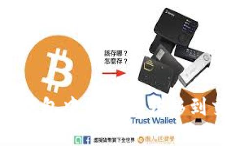 如何将Bitkeep钱包中的资产转移到交易所？详细指南
