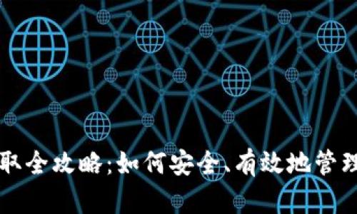 比特派私钥获取全攻略：如何安全、有效地管理你的数字资产