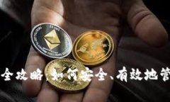 比特派私钥获取全攻略：如何安全、有效地管理