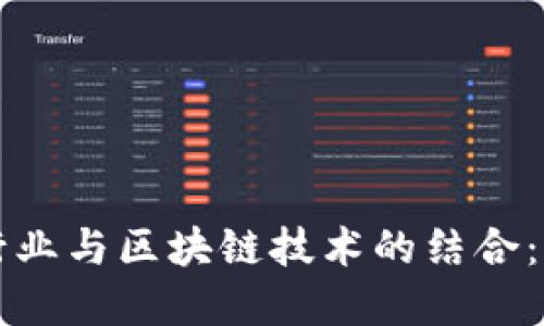 传统金融行业与区块链技术的结合：机遇与挑战