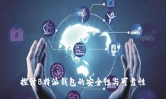 探讨B特派钱包的安全性与可靠性