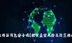 比特派钱包安全吗？探讨盗窃风险及防范措施