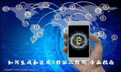 如何生成和使用B特派二维码：全面指南