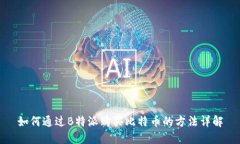 如何通过B特派购买比特币的方法详解