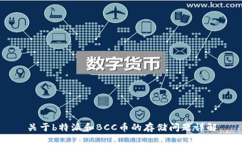 关于b特派和BCC币的存储问题详解