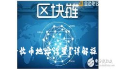 : 比特派如何删除收币地址设置？详解操作流程与