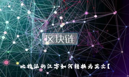 比特派的汉字如何转换为英文？