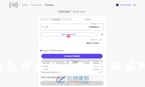 如何处理B特派钱包被盗的问题？详解应对措施与防范技巧