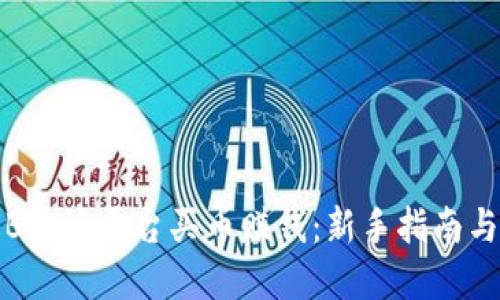 如何通过B特派平台买币赚钱：新手指南与实战技巧