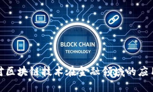 央行对区块链技术在金融领域的应用探讨