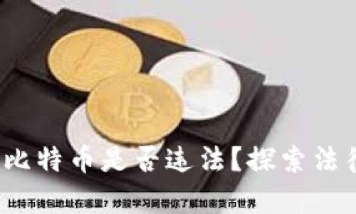 使用B特派交易比特币是否违法？探索法律风险与合规性