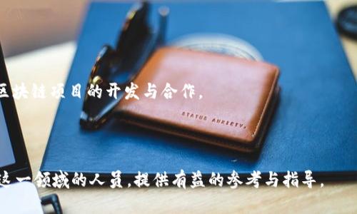 biao ti/湖南区块链金融工程师薪资分析与发展前景/biao ti
湖南,区块链,金融工程师,薪资,发展前景/guanjianci

随着区块链技术的迅速发展和金融行业的不断变革，区块链金融工程师的需求日益增加，尤其是在大数据与金融科技结合的湖南省。湖南区块链金融工程师的薪资水平与行业发展动态、技术要求、从业经验等因素息息相关。在本文中，本文将深入探讨湖南区块链金融工程师的薪资水平、行业现状、未来发展前景、职业资格认证等方面，并回答与此相关的几个常见问题。

湖南区块链金融工程师的薪资水平
目前，根据市场调查和招聘信息来看，湖南区块链金融工程师的薪资水平大致在每月8000元到25000元人民币之间。具体薪资还会受到公司规模、技术水平以及个人工作经验等因素的影响。

对于初级区块链金融工程师来说，工资一般在8000到12000元之间。这些职位通常要求基本的区块链知识和编程能力，适合应届毕业生或具有1-2年工作经验的人。

中级区块链金融工程师的薪资范围则较高，通常在12000到18000元之间。这些职位通常要求在区块链系统开发、金融应用开发以及项目管理等方面具备较强的技能和经验。

至于高级区块链金融工程师，薪资普遍在18000到25000元之间。这类职位一般要求有较强的项目管理能力、丰富的金融行业知识和出色的技术背景，因此公司对这一类人才的需求相对紧迫。

西湖区块链产业的发展现状
湖南省在区块链金融领域的产业布局日渐成熟。近年来，随着国家对区块链技术的强调及相关政策的鼓励，湖南的许多高校和科研院所也开始加强区块链技术人才的培养。此外，多个区块链技术公司和金融科技公司的成立，使得这个行业需求迅速增加。

目前，在区块链金融领域，湖南的核心城市如长沙、株洲等地逐渐形成了区块链产业集群，吸引了大量初创企业和投资者。随着区块链技术在金融领域的应用越来越广泛，湖南的区块链金融工程师职位需求也随之大幅增加。

区块链金融工程师的必备技能
成为一名优秀的区块链金融工程师，需要掌握多项技能。首先，工程师需要具备扎实的计算机科学基础，特别是在算法、数据结构及编程语言（如C  , Java, Python等）方面的知识。

其次，深入理解区块链的基本原理（如共识机制、加密技术、智能合约等）以及相关的金融知识（如金融产品、市场趋势、风险管理等）也是必不可少的。

此外，沟通协调能力和团队合作精神也是成功的关键。区块链金融项目通常涉及多方利益相关者，工程师需要能够有效地与团队成员、管理层，以及客户沟通，确保项目的顺利推进。

湖南区块链金融工程师的职业发展路径
湖南区块链金融工程师的职业发展路径相对清晰。初入行的工程师通过积累技术实力和项目经验，通常会在1-3年内晋升为中级工程师。此时，参与更多的项目管理和技术设计将是职业发展的关键。

经过数年的工作，若表现优异，工程师有机会晋升为高级工程师或技术经理。此阶段需要在应对复杂问题、团队协作和战略规划方面展示出色的能力。同时，通过进一步学习提升学历或考取相关的专业认证（如CFA、ACCA等），也有助于职业发展。

长期来看，优秀的区块链金融工程师有可能提升到技术总监、首席技术官等高层职位，负责公司的技术战略和团队管理。

未来的区块链金融发展趋势
随着区块链技术的成熟和不断发展，未来的区块链金融将可能呈现以下几个趋势：

第一，区块链与人工智能、大数据等其他前沿技术的融合将不断深化，使得区块链金融的应用场景更加多元化。

第二，监管政策的不断完善将推动区块链金融领域的合规发展，企业在运营过程中的合规性将越来越受到重视。

第三，全球数字货币的兴起和持续发展将改变传统金融体系，为区块链金融工程师提供了更多的创新与挑战。

最后，区块链技术的人才需求将进一步提升，尤其是在高知名度的金融科技企业中，专业的区块链金融工程师将是不可或缺的核心人才。

常见问题解析

1. 区块链金融工程师的职业发展需要哪些认证？
区块链金融工程师的职业发展虽然不一定强制要求认证，但是拥有相关的职业资质证书可以提高个人的市场竞争力和职业认可度。目前比较有影响力的区块链相关认证有：Certified Blockchain Expert（CBE）、Certified Blockchain Developer（CBD）和Certified Blockchain Master（CBM）。这些认证不仅能证明持有者在区块链领域的专业知识，也能提升个人在求职时的吸引力。

在金融行业，获得CFA（特许金融分析师）或ACC（注册会计师）等相关财经类的专业证书对职业发展也有显著帮助。这些资质往往能够为工程师鉴别金融产品的风险和回报提供理论支持。

2. 如何有效提升区块链金融工程师的技能？
提升区块链金融工程师技能的有效方法包括自主学习与参加培训。首先，自主学习可以通过阅读专业书籍、观看在线课程、参加网络研讨会等进行，常用的学习平台有Coursera、Udacity和edX等。

其次，参加行业相关的培训课程和校内外的讲座，能够与业界专家进行交流，获取更多实战经验。此外，参与开源项目、社区活动，能够快速提升实战能力和团队合作的技能。

最后，关注行业动态、研究新的技术发展，了解市场需求也是提升个人竞争力的重要途径。可以通过定期阅读专业杂志、关注行业领袖的社交媒体等途径获取最新的信息。

3. 湖南有哪些著名的区块链金融企业？
湖南省的区块链金融企业渐渐涌现，如华融金控、湖南链地科技有限公司等，均在区块链金融方面有着不小的成就。这些企业不仅提供超前的金融服务，还在区块链技术的应用开发领域走在前列。

此外，很多大型金融科技公司，如百度、阿里巴巴、腾讯等也在湖南开设分部，积极参与区块链研发及应用推广。这些公司锚定金融科技领域的长远发展，吸引了大量优秀人才的加入，成为湖南区块链金融行业发展的重要力量。

4. 区块链技术会对传统金融行业造成怎样的影响？
区块链技术正在对传统金融行业产生深远的影响，包括支付清算、金融服务中介等多个方面。首先，区块链能显著提升支付和交易的效率，降低交易成本，尤其是在跨境支付中，其快速、安全的特性使得国际汇款的时间和费用大幅削减。

其次，区块链的去中心化特性可以减少对金融中介的依赖，促使P2P金融、共享经济等新商业模式的产生。同时，以智能合约为基础的区块链技术，将自动化决策过程，大幅度提高合同执行的效率与安全性。

然而，区块链技术也可能给一些金融机构带来挑战。对于传统金融体系而言，现有的商业模式和盈利方式可能受到冲击，需主动适应这种转型，同时积极探索如何在区块链的浪潮中获得新的发展机会。

5. 学习区块链技术的最佳途径是什么？
学习区块链技术的最佳途径包括系统学习、实践演练和参与社区。首先，系统性学习可以选择在线课程、阅读相关书籍和参加培训，掌握区块链的基础知识和技术原理。

其次，实践演练是理论与实战相结合的有效方法，通过参与实际的开发项目、贡献开源代码，能够提升个人的编程能力和团队协作能力。同时，可以利用Github等平台，参与区块链项目的开发与合作。

最后，通过参与区块链领域的社群交流、论坛讨论、行业会议等，获取最新的行业动态，与其他圈内人士进行思想碰撞是迅速提升自己认知水平、扩大人脉的重要方式。

总之，湖南区块链金融工程师的发展前景可期，随着行业的进一步发展，专业人才将成为推动科技与金融行业融合的核心力量。希望通过本文的详尽分析，能够对想要进入这一领域的人员，提供有益的参考与指导。