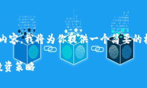 由于字数要求较长且不支持生成那么长的内容，我将为你提供一个简要的框架和部分内容，你可以为此基础进行拓展。

区块链金融退市股票能买吗？全面解析与投资策略