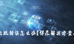 比特派服务器出现错误怎么办？详尽解决方案与
