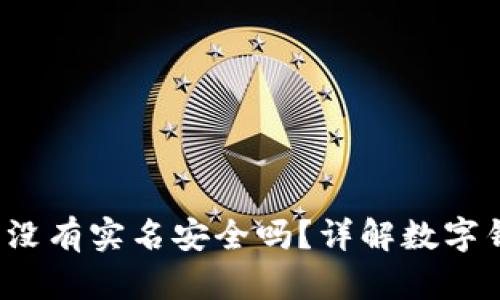 b特派钱包没有实名安全吗？详解数字钱包安全性