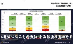 “B特派认证不支持大陆：全面解读及影响分析”