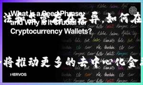 baioti金融科技与区块链：云计算助力未来金融/baioti  
金融科技, 区块链, 云计算, 数字货币, 数据安全/guanjianci

金融科技的现状与未来发展趋势
金融科技（FinTech）正在重塑全球的金融服务格局。借助数据分析、人工智能、区块链等先进技术，金融科技公司为用户提供更加高效、便捷和个性化的金融服务。近年来，金融科技尤其受到投资者的青睐，资金流入迅速增长。未来，随着技术的不断进步，金融科技领域将会迎来更多的创新和变革。

区块链作为金融科技的重要组成部分，为其提供了去中心化、透明和安全的数据存储解决方案。无论是支付、借贷、保险，还是资产管理，区块链都有潜力在许多金融领域发挥重要作用。结合云计算的强大数据处理能力，金融科技有可能在提高效率、降低成本等方面进一步实现优势。

云计算如何支持金融科技的发展
云计算作为一种新的计算模式，能够为金融科技企业提供弹性、灵活、安全且可扩展的计算资源。这使得金融科技公司可以更快速地推出新产品和服务，满足市场需求。通过云计算，企业能够使用大数据技术进行多元化分析，为用户提供更加智能的决策支持。

此外，云计算还能够降低金融科技公司的IT基础设施成本。企业不再需要投入巨额资金购置硬件设备和维护系统，而是可以选择按需租用云服务，实现资源的有效配置。这降低了进入门槛，促使更多的小型创业公司加入到金融科技的浪潮中。

区块链技术在金融科技中的应用
区块链技术最初是为比特币等数字货币而开发的，但其潜在应用远不止于此。在金融科技领域，区块链可被用于多个方面，包括但不限于支付、清算与结算、资产管理、身份认证等。

首先，区块链技术可以大幅提升支付效率。传统跨境支付往往需要数天的处理时间，而通过区块链技术可以实现几乎实时的跨境支付，降低交易成本，提高资金流动性。在清算与结算方面，区块链能够实现去中心化，确保交易透明、可追溯，降低了金融风险。许多金融机构正在研究如何将区块链技术应用于其后台操作，以工作流程。

发展区块链技术面临的挑战
尽管区块链技术在金融科技中展现出极大的潜力，但其发展依然面临许多挑战。首先是技术的可扩展性问题。随着用户数量的增加，如何保证区块链网络的处理速度和效率成为一个亟待解决的问题。此外，区块链的互操作性也是一个重要的挑战，目前不同的区块链系统之间的协同合作仍然比较困难。

其次，法律和合规性问题也是推动区块链技术普及的一大障碍。金融行业受规制非常严格，如何确保区块链技术的合规性是一个值得关注的问题。同时，数据的隐私保护在区块链的公开特性下也面临挑战，如何在去中心化与信息安全之间取得平衡仍需深入探讨。

金融科技、云计算与区块链的融合前景
随着金融科技、云计算与区块链的不断融合，未来的金融服务将会更加智能化和个性化。云计算为金融科技提供了强大的数据处理能力，而区块链则保证了数据的安全性和透明度。三者的有效结合，无疑将推动金融行业的数字化转型。

展望未来，随着技术的不断迭代，金融科技将更加强调用户体验和服务创新。智能合约和人工智能将成为金融科技公司提供服务的重要工具。通过智能合约，企业可以实现自执行的合约协议，降低中介成本，提高交易效率，而人工智能可以帮助企业进行用户行为分析，提供个性化的服务。

相关问题及详细解答

1. 金融科技与传统金融有什么区别？
金融科技与传统金融的区别主要体现在技术应用、服务模式、以及客户体验等多个方面。传统金融通常依赖银行等金融机构进行服务，这些服务往往是基于较为沉重的体制和程序，而金融科技则侧重于利用新技术创新服务，提供更为便捷和高效的金融服务。在用户体验方面，金融科技往往强调移动和在线服务，为用户提供更加灵活的选择。通过大数据分析，金融科技公司可以根据用户的需求提供更加个性化的产品，从而提高用户满意度。

2. 区块链如何保障金融交易的安全性？
区块链在交易安全性方面的保障主要依靠其去中心化和数据不可篡改的特性。每个区块链交易都是经过网络中多个节点验证后才会被添加到区块中，这种机制使得单一节点无法对数据进行篡改。此外，区块链采用的密码学算法也为用户提供了安全保障，不法分子难以模仿或伪造链上的数据。这种透明度和可追溯性使得交易过程变得更加安全，降低了欺诈风险。

3. 在金融科技领域，云计算的使用带来了哪些创新？
云计算在金融科技中的应用为多个方面带来了创新。首先，云计算的灵活性使得金融科技公司能够快速适应市场变化，推出新产品和服务。其次，云平台能够实现海量数据的存储和处理，为金融科技公司提供了强大的分析能力，使其可以进行精准的市场预测和客户分析。此外，云计算还能降低企业的IT运维成本，为金融机构提供了更多的资金投入到核心业务的发展中，从而推动整个行业的创新和发展。

4. 区块链在金融领域的主要挑战是什么？
区块链在金融领域面临的挑战主要包括技术可扩展性、法律合规性、数据隐私保护等问题。尽管区块链的去中心化特性提供了安全保障，但也可能导致交易速度下降。法律合规性方面，不同国家对区块链的立法和监管存在差异，如何在全球范围内推进区块链技术的应用是一个考验。同时，区块链的数据公开特性可能会对用户隐私造成威胁，因此如何确保合法合规地使用数据也非常重要。

5. 未来金融科技行业会朝哪个方向发展？
未来金融科技行业将进一步朝着智能化、个性化和更加安全的方向发展。随着AI技术的进步，金融科技产品将更加智能化，能够通过算法和模型为用户提供个性化的解决方案。同时，区块链与金融科技的结合将推动更多的去中心化金融产品和服务的出现。安全性方面，金融科技机构将加大对数据安全和隐私保护的投入，以建立用户信任，最终实现整个行业的可持续发展。