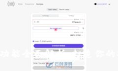 b特派护盾功能全面解析：打造你的安全防护网
