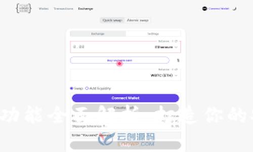 b特派护盾功能全面解析：打造你的安全防护网