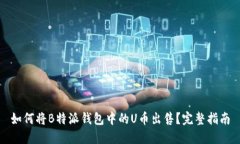 如何将B特派钱包中的U币出售？完整指南