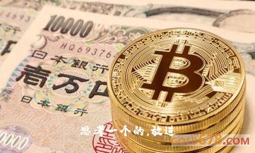 思考一个的，放进