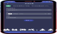 探索元宇宙中的区块链游戏：未来数字娱乐的新