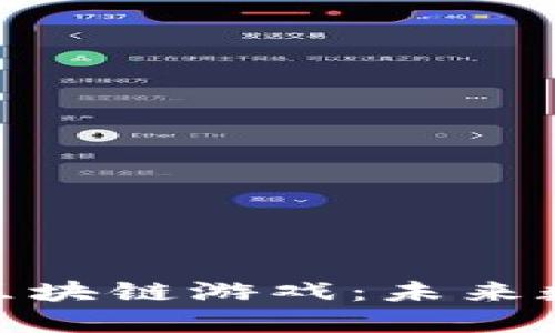 探索元宇宙中的区块链游戏：未来数字娱乐的新领域