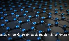 区块链金融与支付宝的合作新视角：未来金融世