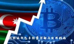 比特派钱包手续费详解与使用指南