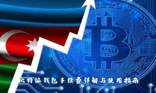 比特派钱包手续费详解与使用指南