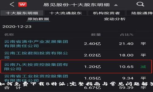 如何免费下载B特派：完整指南与常见问题解答