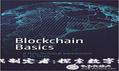 区块链游戏制定者：探索数字游戏的未来