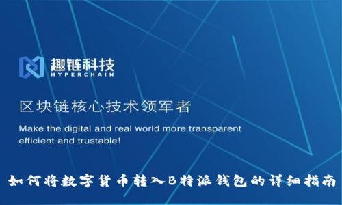 如何将数字货币转入B特派钱包的详细指南
