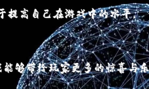 biao ti/biao ti币安英雄区块链游戏：揭秘虚拟世界中的战斗与策略/biao ti

币安英雄, 区块链游戏, 虚拟货币, NFT, 游戏策略/guanjianci

随着区块链技术的发展与成熟，越来越多的应用场景正在不断涌现。区块链游戏作为一种新兴的娱乐方式，已经吸引了大量玩家的注意力。而币安英雄，作为一款受欢迎的区块链游戏，正处于这一潮流的核心。它不仅融合了游戏与竞技，还引入了虚拟货币与NFT（非同质化代币），使得玩家可以在虚拟世界中拥有真正的资产。

币安英雄的游戏机制极具魅力，玩家可以通过战斗与策略来塑造自己的游戏体验。在这个虚拟世界中，玩家可以与其他玩家交易、比拼，同时积累资源与财富。这种沉浸式的体验，吸引了越来越多的用户加入。同时，币安英雄也在不断更新与，以保持游戏的新鲜感与趣味性。

本文将深入探讨币安英雄区块链游戏的各个方面，从游戏机制、经济体系、NFT的应用到未来的发展趋势，带您全面了解这一新兴的区块链游戏。此外，我们还将解答一些可能与币安英雄相关的问题，帮助用户更好地理解与享受这款游戏带来的乐趣。

1. 币安英雄的游戏机制是怎样的？
币安英雄的游戏机制是其核心所在，玩家在游戏中不仅要参与战斗，还要进行资源管理与策略部署。在游戏开始时，玩家需要创建自己的角色，并选择不同的英雄。每位英雄都有独特的技能与属性，玩家需要根据自己的喜好与游戏策略来选择适合的英雄。

游戏中最基本的玩法是与其他玩家进行PvP（玩家对玩家）战斗，玩家需要利用英雄的能力与装备来击败对手。战斗采用回合制机制，玩家需要根据对方的战斗风格与特点，制定相应的战术。这种策略性的游戏设计，使得每一场战斗都充满变数与挑战。

除了PvP战斗，币安英雄还提供了丰富的PvE（玩家对环境）内容，玩家可以与游戏中的NPC（非玩家角色）进行战斗，完成任务与挑战。这些PvE内容通常会提供丰厚的奖励，包括游戏中的虚拟货币与装备，使得玩家的角色不断成长与进化。

总的来说，币安英雄的游戏机制让玩家在享受刺激战斗的同时，也要进行深思熟虑的战略安排。这样的设计，不仅提高了游戏的趣味性，也增加了玩家持续参与的动力。

2. 币安英雄的经济体系与虚拟货币的作用
币安英雄的经济体系十分复杂，而虚拟货币是其核心组成部分之一。玩家在游戏中可以通过战斗、完成任务与交易等方式获得虚拟货币，这些货币可以用于购买装备、道具乃至提升英雄能力。

虚拟货币的引入让玩家在游戏中拥有真正的资产价值。与传统游戏不同，币安英雄的虚拟货币具有流通性，玩家可以在游戏外与其他用户进行交易。这种设计不仅增加了游戏的趣味性，也为玩家创造了更多的获利机会。

在币安英雄的经济体系中，不同的虚拟货币也承载着不同的功能。例如，某些货币专注于充值购买，而另一些则可以用于NS（非同质化代币）交易。玩家可以根据自己的需求，自由选择相应的货币进行交易与使用。此外，随着游戏生态的不断扩展，经济体系也在持续，以适应市场的变化与用户的需求。

因此，玩家在参与币安英雄的过程中，不仅是在战斗与策略的博弈，更是在经济与市场的较量。理解这些经济机制，能够帮助玩家更好地利用资源，获得更多的利益。

3. NFT在币安英雄中的应用与特点
NFT，即非同质化代币，作为区块链技术的一项重要应用，正越来越多地被引入各类游戏中。币安英雄作为一款区块链游戏，自然也不例外。在这款游戏中，NFT主要用于英雄、装备与道具的创建与交易。

每个英雄在游戏中都可以被视为一个独一无二的NFT，玩家可以通过购买、收集与交易这些NFT来获得更强大的游戏优势。这些NFT不仅代表了游戏角色，还承载着角色的技能、属性与附加值。玩家可以通过组合不同的NFT，打造出强大的英雄团队。

在币安英雄中，NFT的另一个独特之处是其可交易性。玩家可以在交易市场上，把自己的NFT进行买卖，从中获利。这种设计不仅推动了游戏内的经济循环，也吸引了更多玩家加入，形成了一个活跃的社区。

然而，NFT的流行也意味着市场上存在风险。由于NFT的价值波动较大，玩家在购买和投资时需要更加谨慎。因此，了解NFT的特性与市场动态，对于玩家来说是非常重要的。

4. 币安英雄未来的发展趋势与挑战
币安英雄作为一款新兴的区块链游戏，目前已经在市场上取得了一定的成功。然而，在竞争激烈的游戏市场中，用户的期望和需求也在不断变化。因此，币安英雄的未来发展趋势与挑战是值得我们深入探讨的。

首先，在技术层面，币安英雄需要不断其区块链基础设施，以提升游戏的流畅度与稳定性。这对于游戏的用户体验至关重要。如果游戏运行不畅，玩家的流失率将大幅提高，从而影响游戏的整体生态。

其次，币安英雄需要丰富自己的游戏内容与玩法，吸引更多的新玩家。除了基本的PvP与PvE战斗，可能需要引入更多的社交、合作角色等元素，增强游戏的吸引力与粘性。同时，持续推出新的英雄与装备，可以让玩家保持游戏的新鲜感。

除此之外，币安英雄还必须关注用户的反馈，及时调整与游戏设计。与玩家的沟通将有助于游戏的进一步改进，增强玩家的满意度与忠诚度。

最后，随着区块链游戏市场的快速发展，币安英雄将面临来自其他游戏的竞争。因此，品牌的建设与市场营销策略也至关重要。通过创新的推广手段，吸引新的用户群体，以扩大市场份额。

5. 如何开始玩币安英雄，初学者指南
对于初学者来说，开始玩币安英雄可能会感到有点陌生，但只要掌握一些基本知识与技巧，就能顺利入门。以下是一些适合初学者的指南，帮助您快速上手这款区块链游戏。

首先，玩家需要创建一个钱包，选择一个支持币安链的数字钱包，如MetaMask或Trust Wallet。这个钱包将用于存储您的虚拟货币与NFT，确保资产的安全性。同时，也需要购买一些虚拟货币以便在游戏中使用。通常，您可以通过加密货币交易所购买，确保选择安全与正规的交易平台。

其次，玩家在进入游戏后，推荐通过教程进行基础的学习。游戏往往会提供新手教程，帮助您掌握基本的操作与机制。此外，可以参加游戏内的活动与任务，以便获取虚拟货币与经验，快速提升自身的实力。

另外，了解游戏的社区与交流群也是非常重要的。通过与其他玩家的交流，获取策略与建议，能让您的游戏体验更加顺畅。参与讨论、分享心得有助于提高自己在游戏中的水平。

最后，保持耐心与热情。在币安英雄中，获取胜利与资源的过程可能相对缓慢，但持续参与与努力，最终将获得丰厚的回报。

综上所述，币安英雄区块链游戏不仅为玩家提供了丰富与多样的娱乐体验，也让玩家在玩耍的同时，参与到经济活动中。我们期待在未来，这款游戏能够带给玩家更多的惊喜与乐趣。