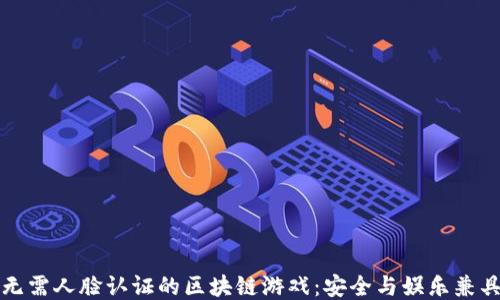 
无需人脸认证的区块链游戏：安全与娱乐兼具
