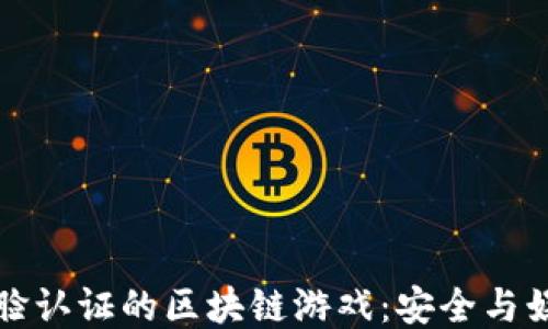 
无需人脸认证的区块链游戏：安全与娱乐兼具