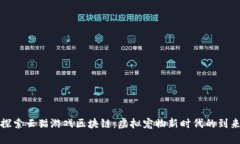 探索云猫游戏区块链：虚拟宠物新时代的到来