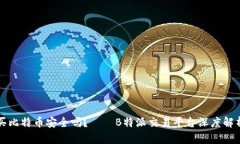买比特币安全吗？——B特派交易平台深度解析