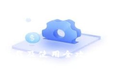 Bitpie钱包下载及使用全攻略：详细图文教程