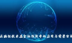 区块链技术在金融创新中的应用与前景分析