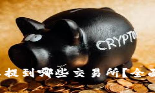  比特派钱包可以提到哪些交易所？全面解析与使用指南